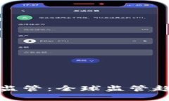 重启加密货币监管：全球