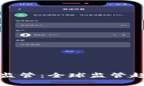 重启加密货币监管:全球监管趋势与市场影响