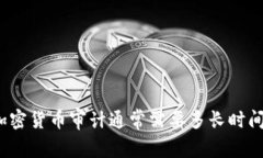 加密货币审计通常需要多