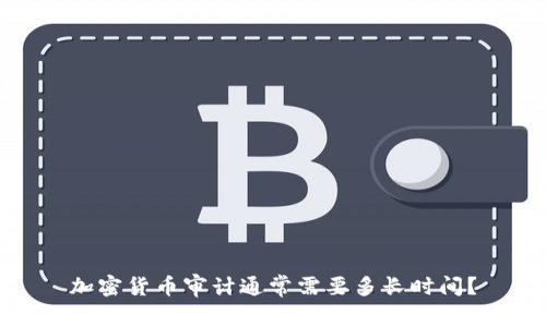 加密货币审计通常需要多长时间?
