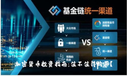加密货币投资指南:值不值得购买?