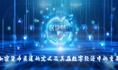 : 加密货币渠道的定义及其