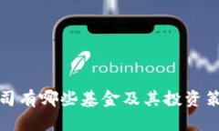 加密货币公司有哪些基金