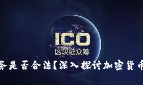 加密货币服务是否合法?深入探讨加密货币的法律边界