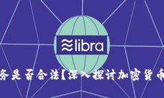 加密货币服务是否合法？