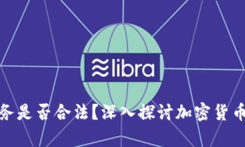 加密货币服务是否合法?深入探讨加密货币的法律边界