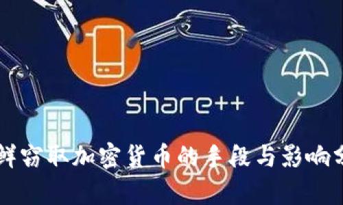 朝鲜窃取加密货币的手段与影响分析