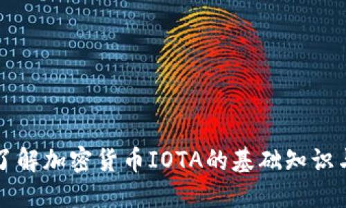 全面了解加密货币IOTA的基础知识与应用