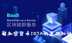 全面了解加密货币IOTA的基