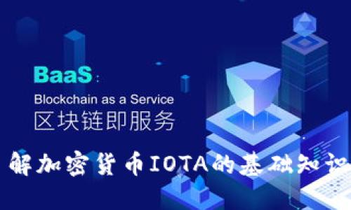 全面了解加密货币IOTA的基础知识与应用