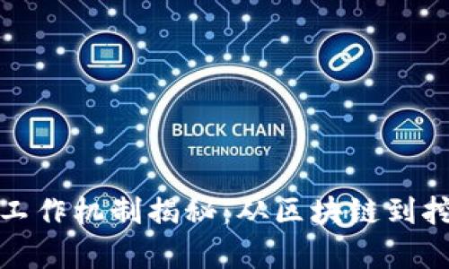加密货币的工作机制揭秘:从区块链到挖矿的全解析