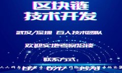 人人网与加密货币：探讨