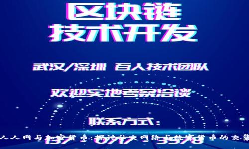 人人网与加密货币:探讨社交网络与数字货币的交集
