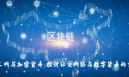人人网与加密货币:探讨社交网络与数字货币的交集