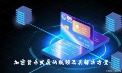 加密货币发展的瓶颈及其