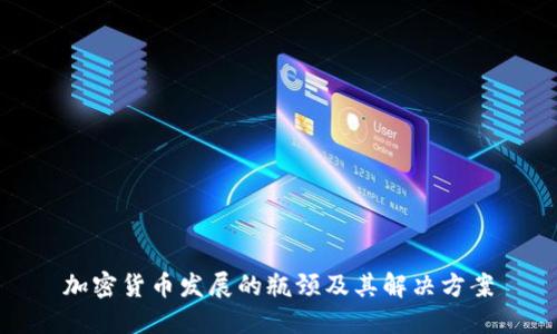 加密货币发展的瓶颈及其解决方案