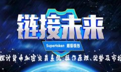 深入探讨货币加密交易系
