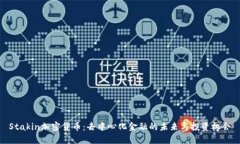 Stakin加密货币：去中心化
