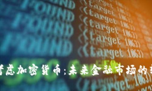 纳斯达克考虑加密货币:未来金融市场的转型与影响