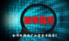 如何选择大厂加密货币投
