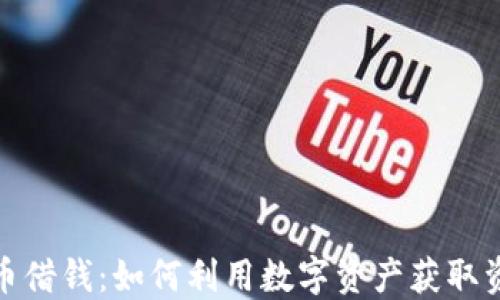 加密货币借钱:如何利用数字资产获取资金支持