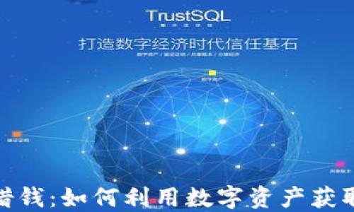 加密货币借钱:如何利用数字资产获取资金支持