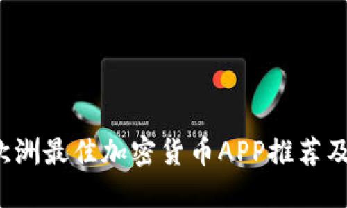 2022年欧洲最佳加密货币APP推荐及使用指南