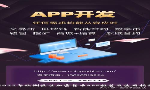 2022年欧洲最佳加密货币APP推荐及使用指南