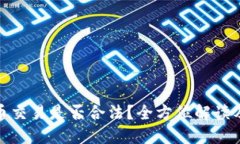 亚马逊加密货币交易是否
