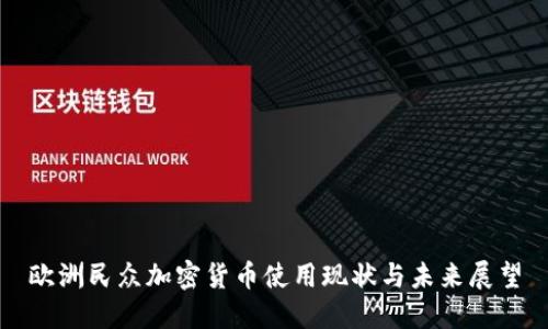 欧洲民众加密货币使用现状与未来展望