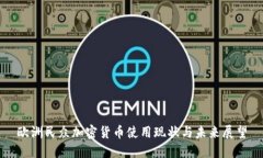 欧洲民众加密货币使用现