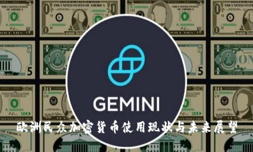 欧洲民众加密货币使用现状与未来展望