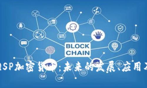全面解析QSP加密货币:未来的发展、应用及投资潜力