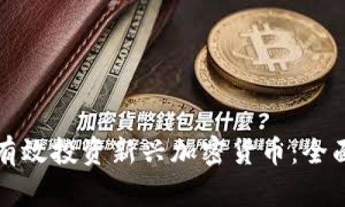 如何有效投资新兴加密货币:全面指南