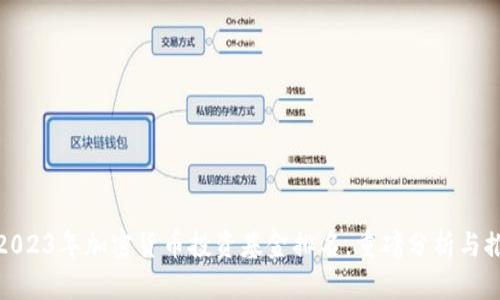 : 2023年加密货币投资基金排名,重磅分析与推荐