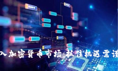 散户再入加密货币市场:抓住机遇需谨慎行事