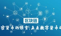  马化腾对加密货币的预言