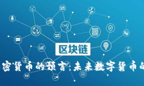 马化腾对加密货币的预言:未来数字货币的趋势与挑战