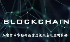 加密货币市场的极度恐慌