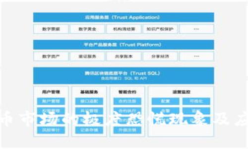 加密货币市场的极度恐慌现象及应对策略