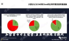 加密货币开采前景：未来