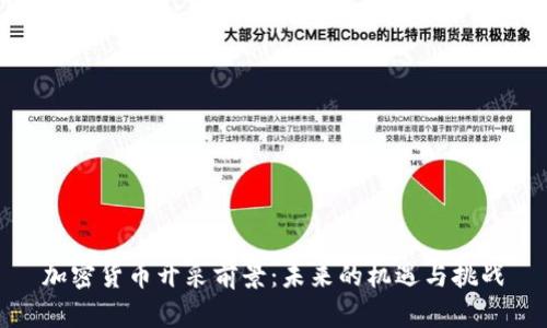 加密货币开采前景:未来的机遇与挑战