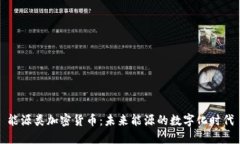 能源类加密货币：未来能