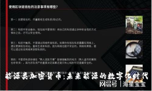 能源类加密货币:未来能源的数字化时代