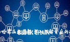 加密货币哈希函数图解：