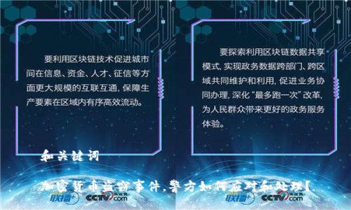 和关键词
加密货币盗窃事件,警方如何应对和处理?