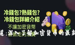 美国加密货币频道：深入