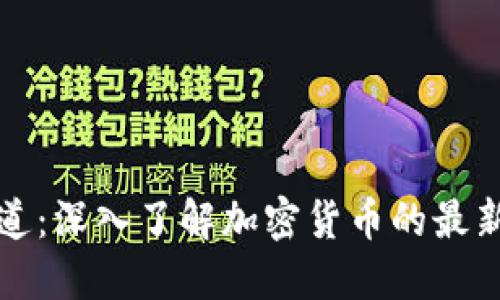 美国加密货币频道:深入了解加密货币的最新动态与投资机会