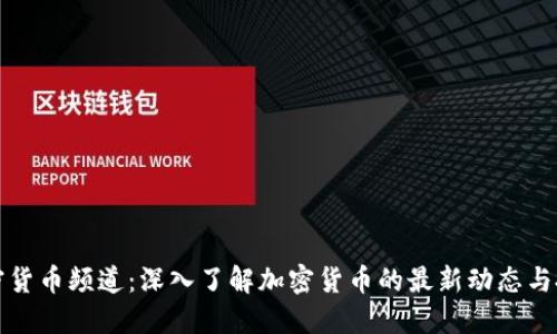 美国加密货币频道:深入了解加密货币的最新动态与投资机会