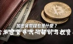 宇宙加密货币代码解析与